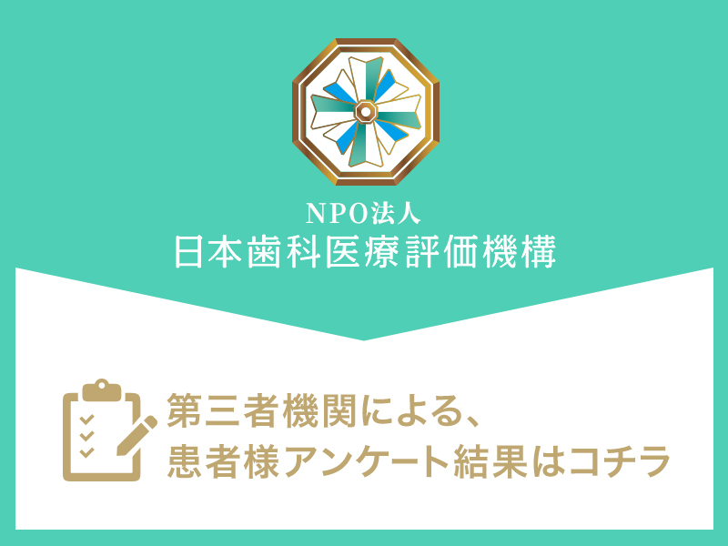 日本歯科医療評価機構がおすすめする鹿児島市鴨池の歯医者 杉田デンタルクリニックの口コミ・評判